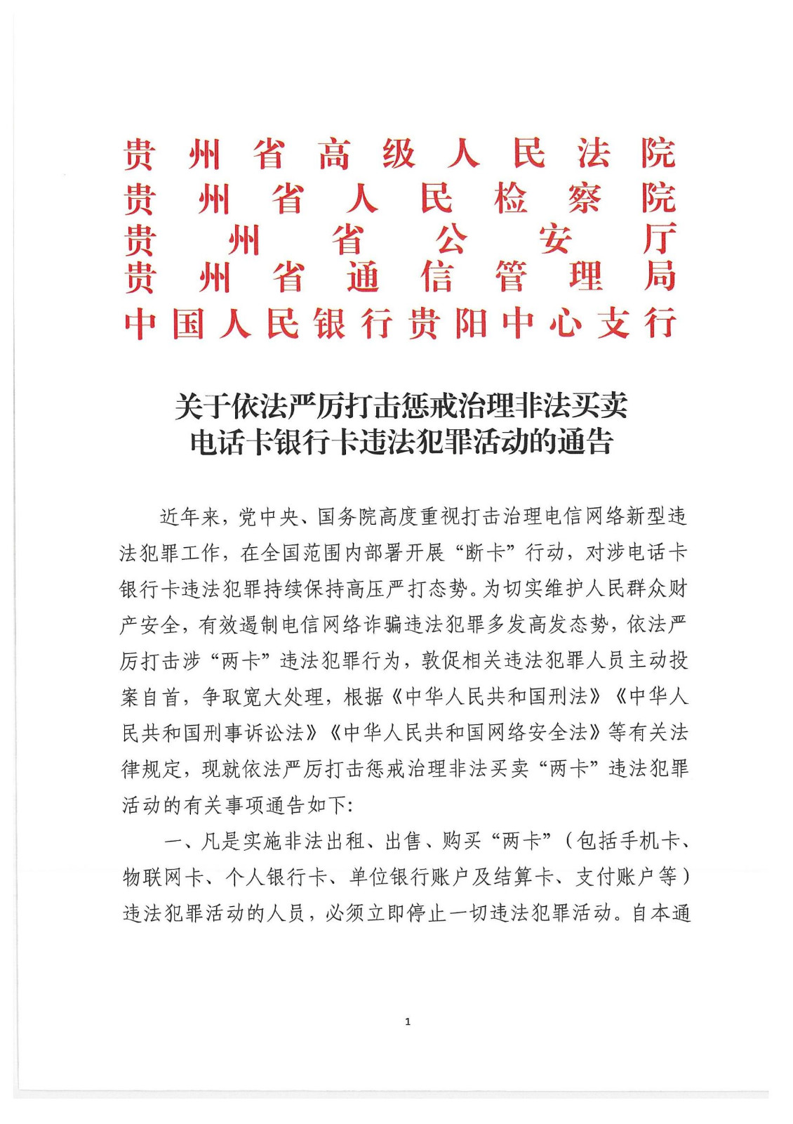 關(guān)于傳發(fā)貴州省《關(guān)于依法嚴(yán)厲打擊懲戒治理非法買(mǎi)賣(mài)電話卡銀行卡違法犯罪活動(dòng)的通告》的通知_02