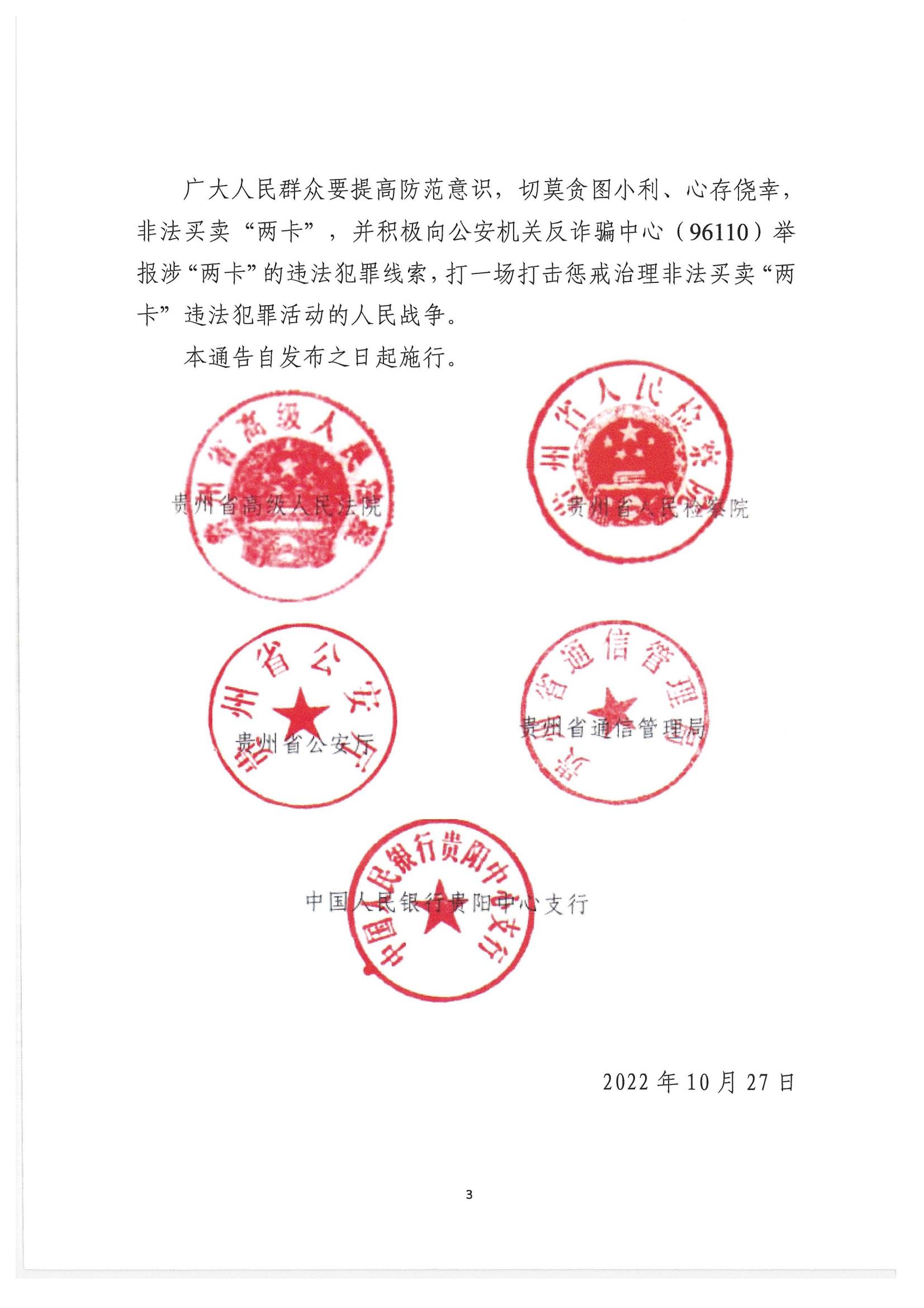 關(guān)于傳發(fā)貴州省《關(guān)于依法嚴(yán)厲打擊懲戒治理非法買(mǎi)賣(mài)電話卡銀行卡違法犯罪活動(dòng)的通告》的通知_04